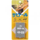 サビトール　中目 #120